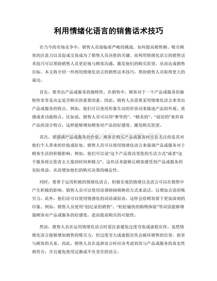 利用情绪化语言的销售话术技巧.docx_第1页