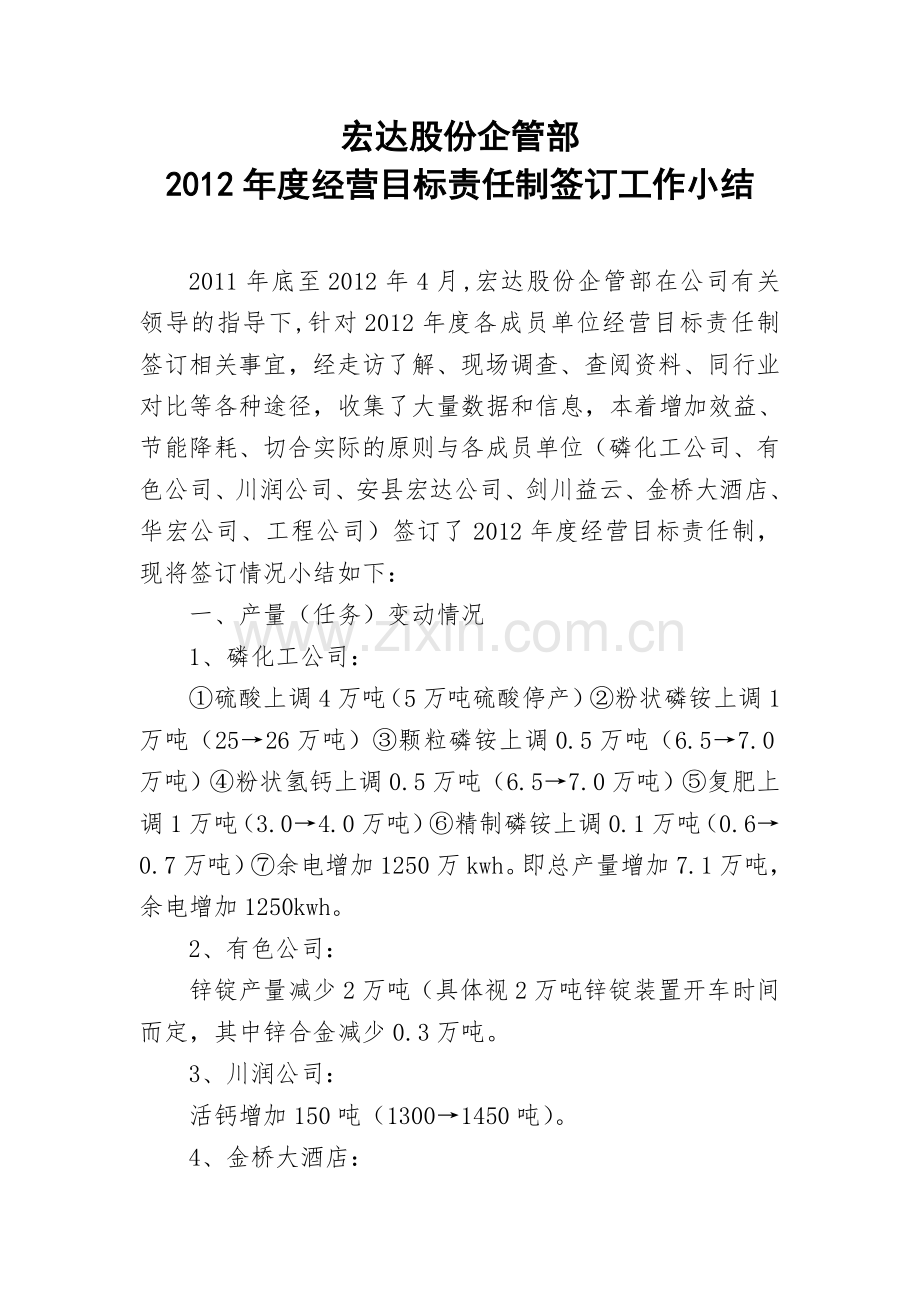 经营目标责任制签订工作小结.doc_第1页