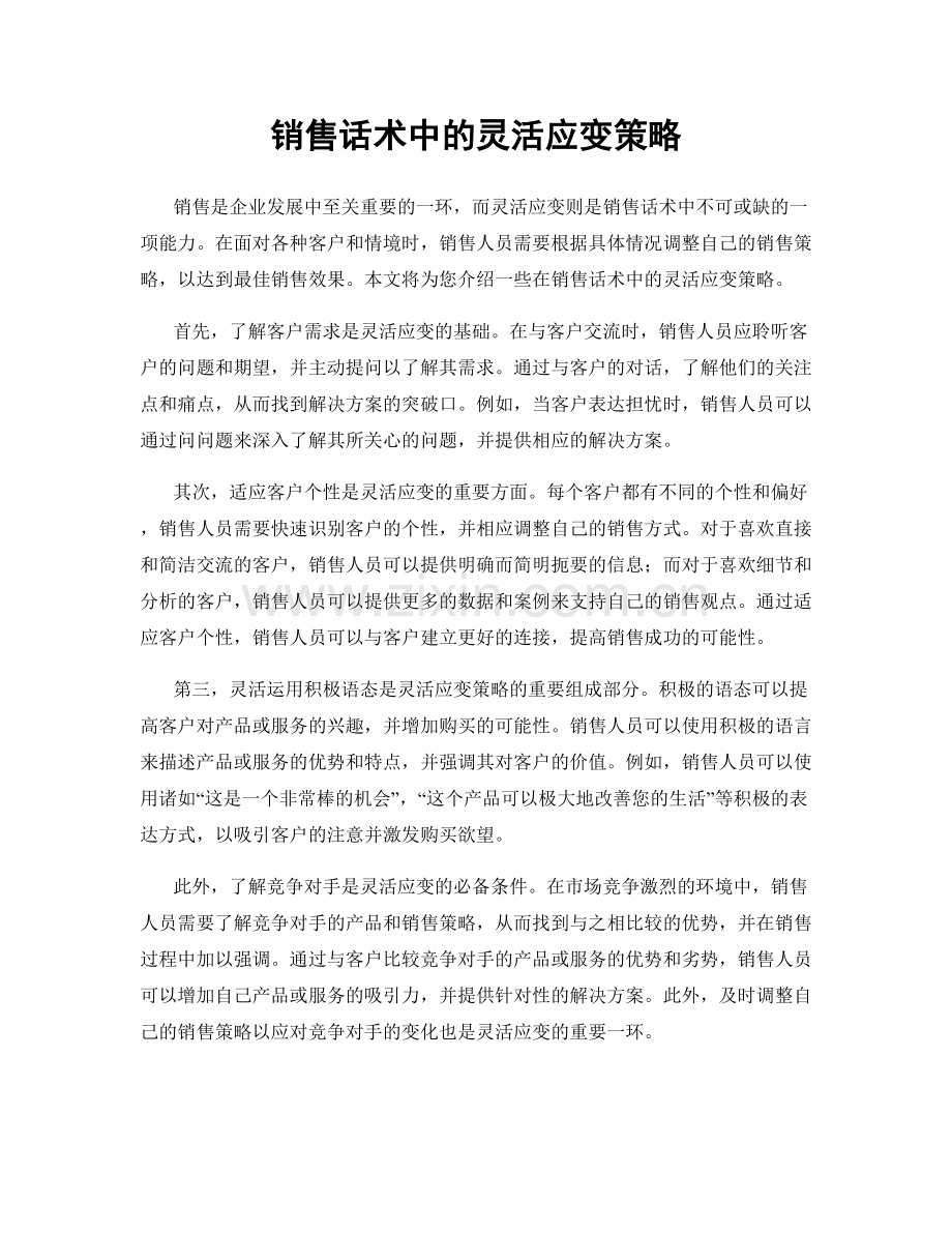 销售话术中的灵活应变策略.docx_第1页