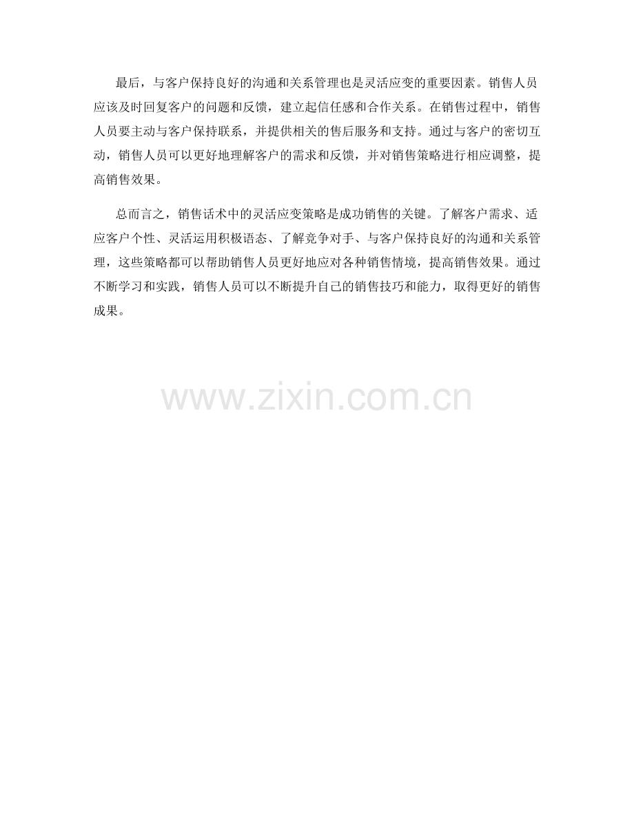 销售话术中的灵活应变策略.docx_第2页