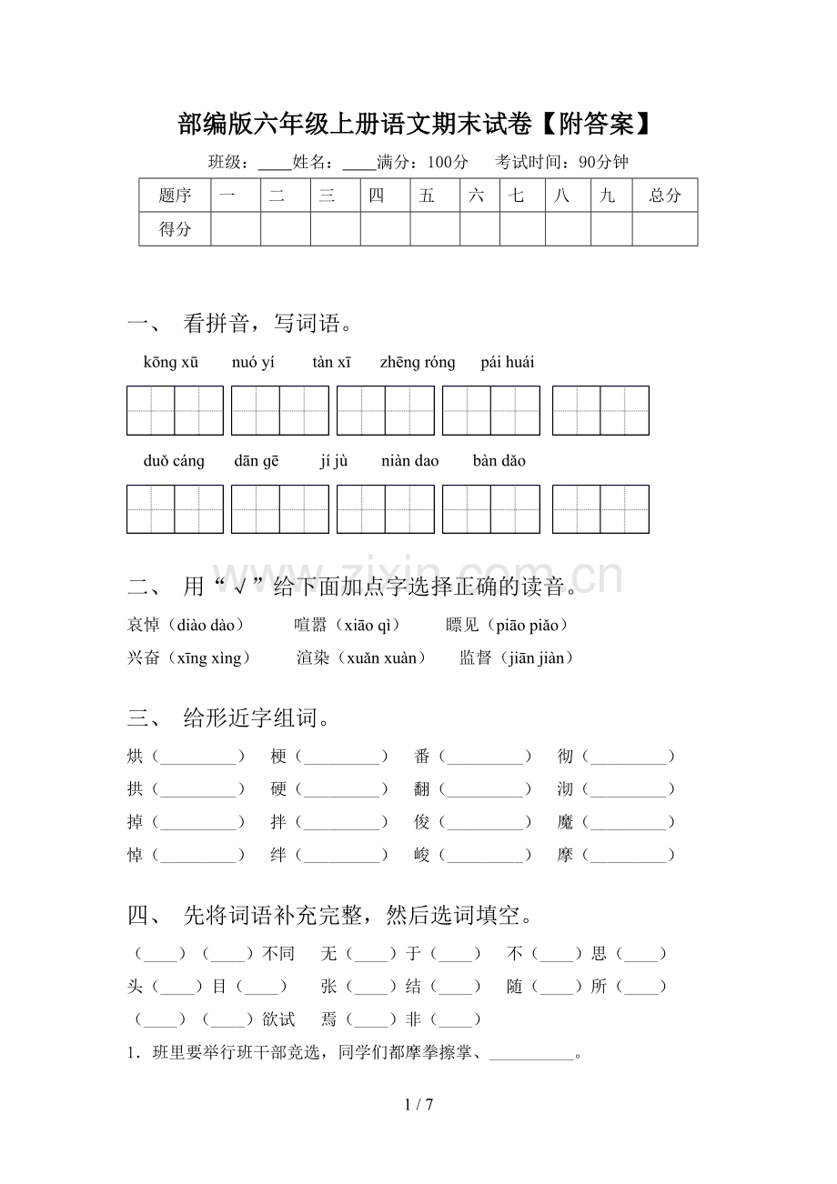 部编版六年级上册语文期末试卷【附答案】.doc_第1页