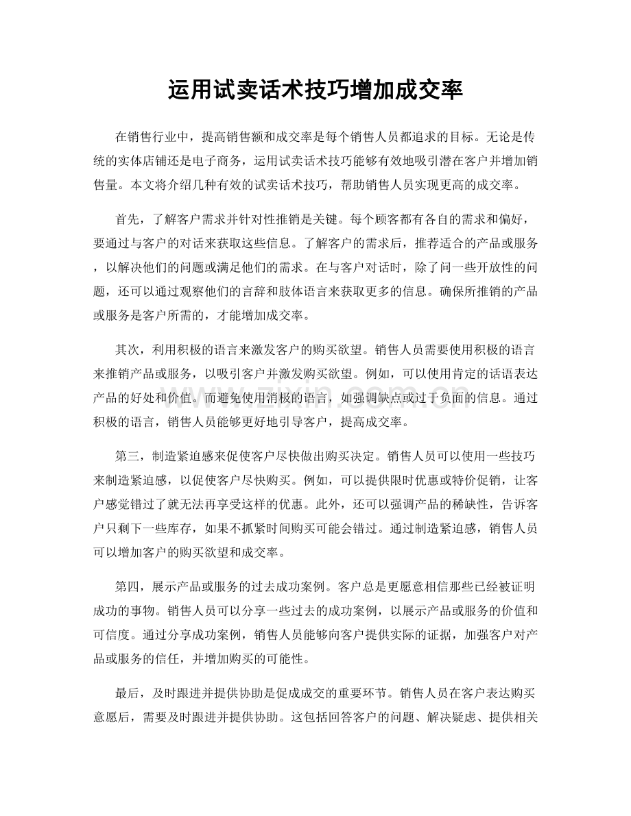 运用试卖话术技巧增加成交率.docx_第1页