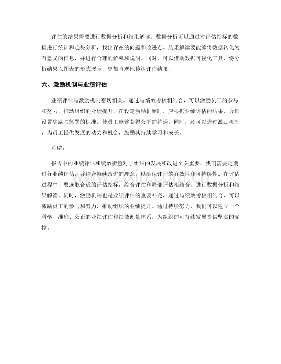 报告中的业绩评估和绩效衡量.docx_第2页