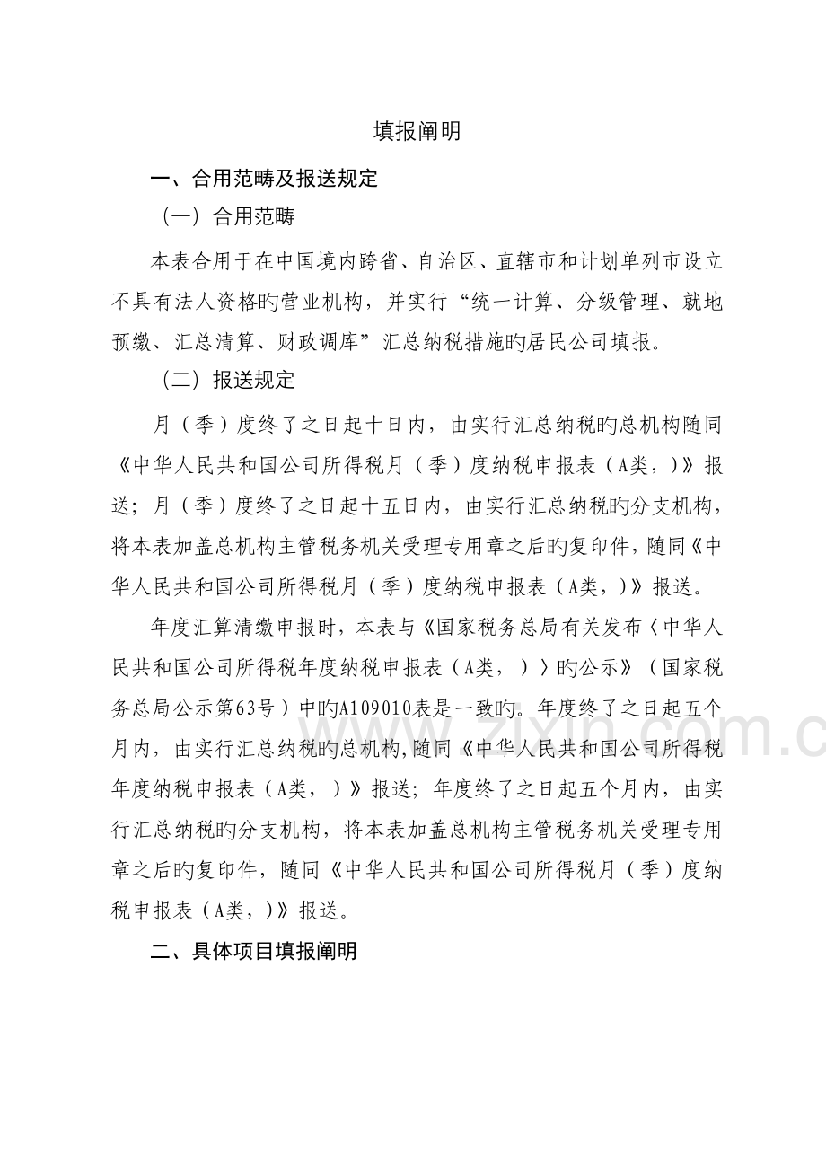 企业所得税汇总纳税分支机构所得税分配表及填报说明(精).doc_第2页