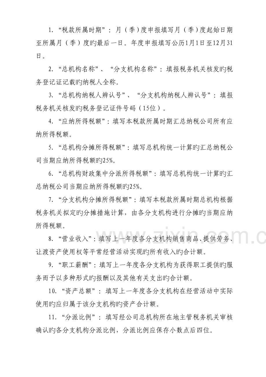 企业所得税汇总纳税分支机构所得税分配表及填报说明(精).doc_第3页