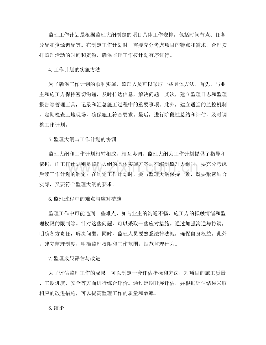 监理大纲与工作计划详细实施方法研究.docx_第2页