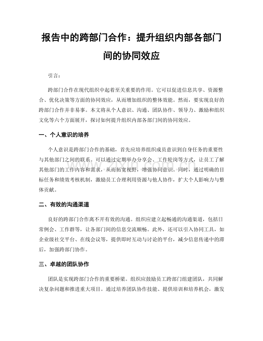 报告中的跨部门合作：提升组织内部各部门间的协同效应.docx_第1页