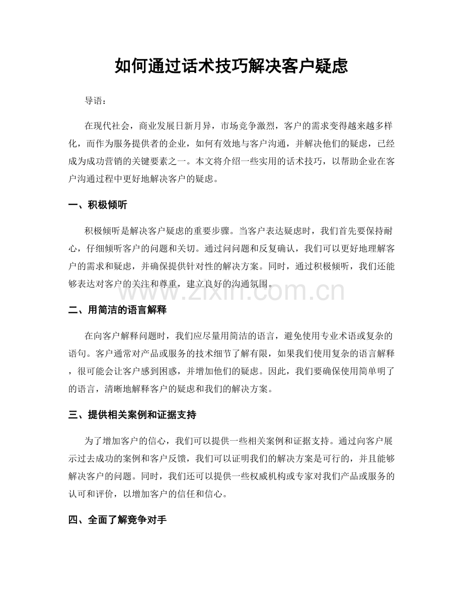 如何通过话术技巧解决客户疑虑.docx_第1页