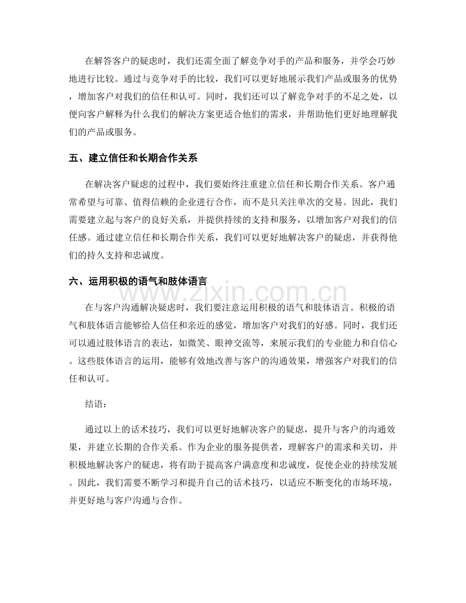 如何通过话术技巧解决客户疑虑.docx_第2页