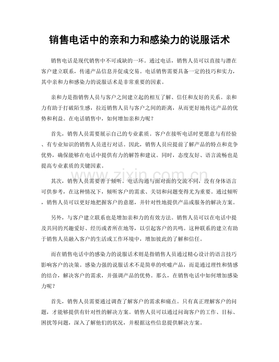 销售电话中的亲和力和感染力的说服话术.docx_第1页