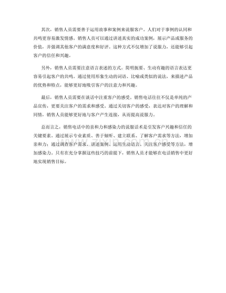 销售电话中的亲和力和感染力的说服话术.docx_第2页