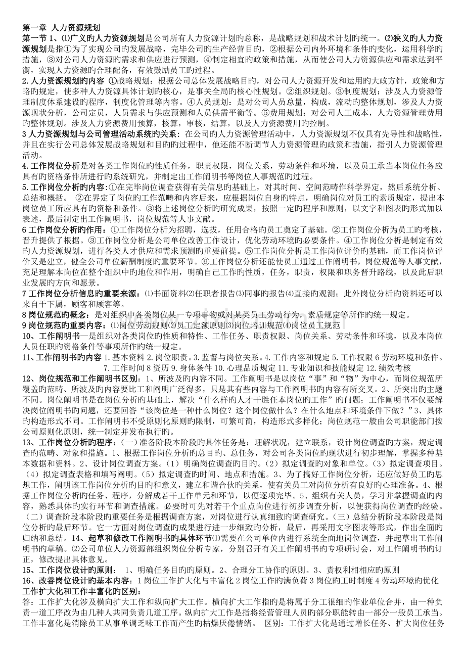 人力资源助理管理师三级重点总结(小抄).doc_第1页