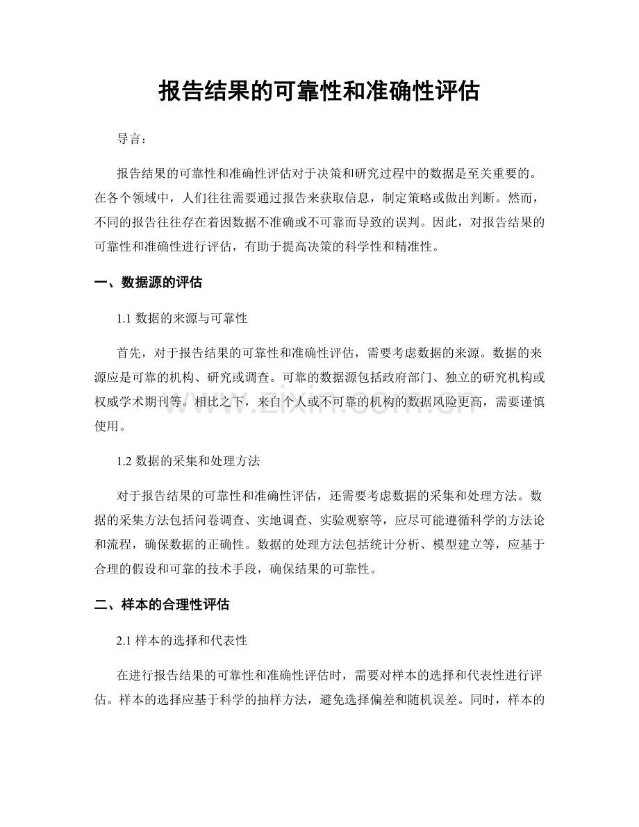 报告结果的可靠性和准确性评估.docx_第1页