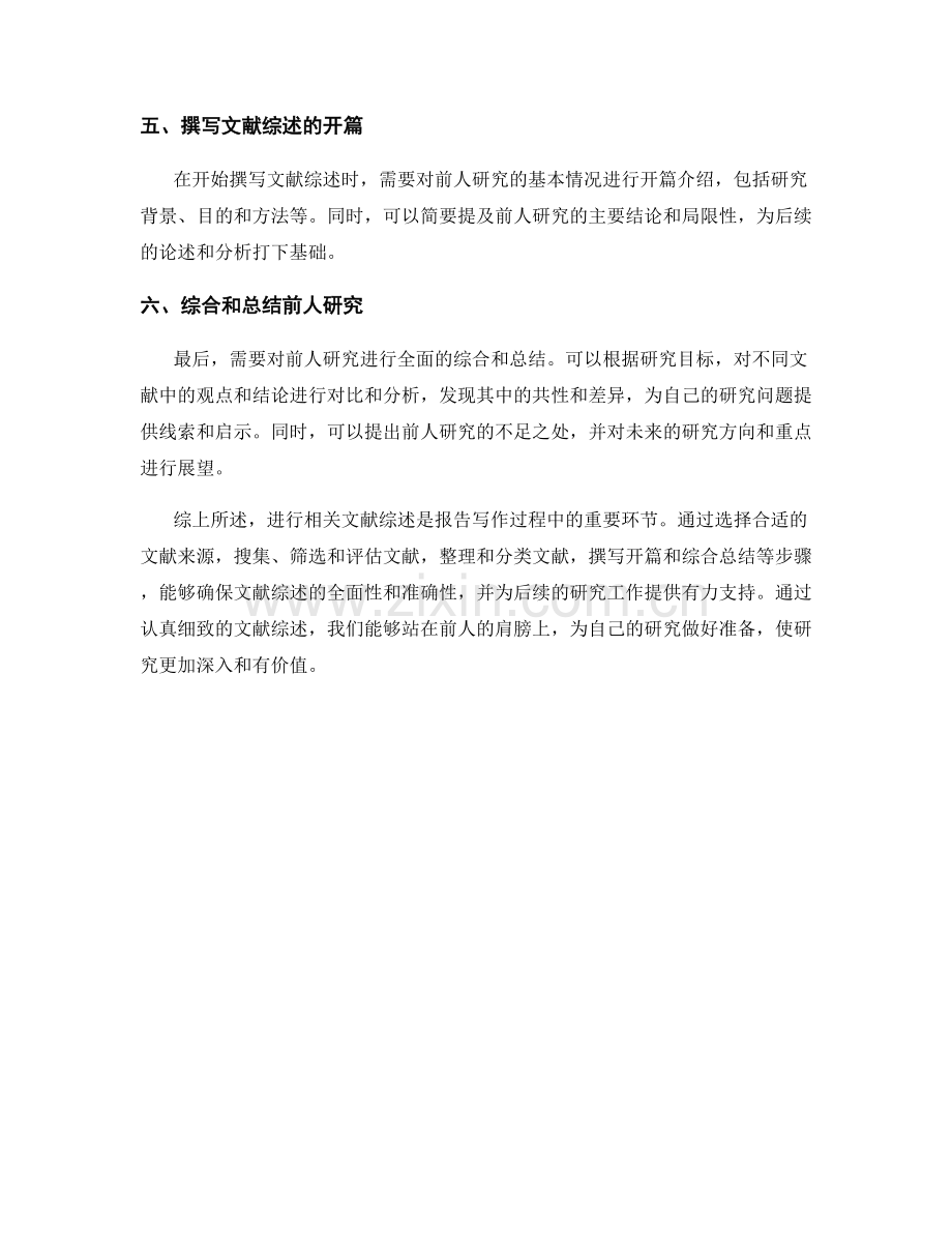 报告中如何进行相关文献综述.docx_第2页