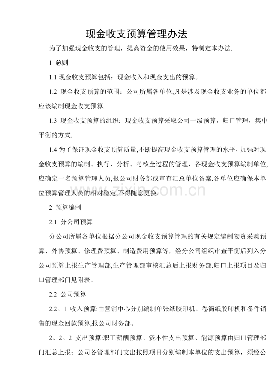 现金收支预算管理办法.doc_第1页