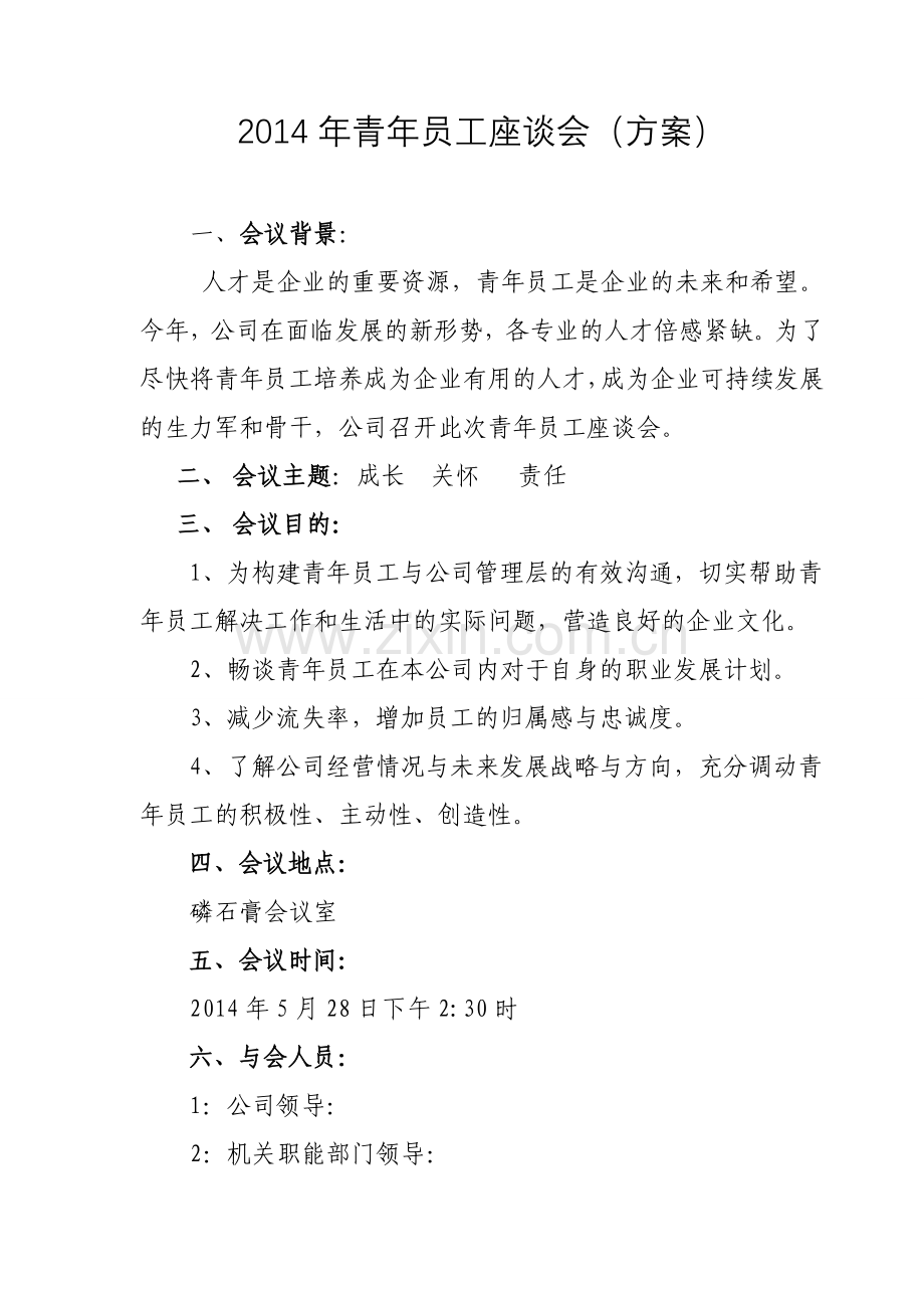 青年员工座谈会方案.doc_第1页