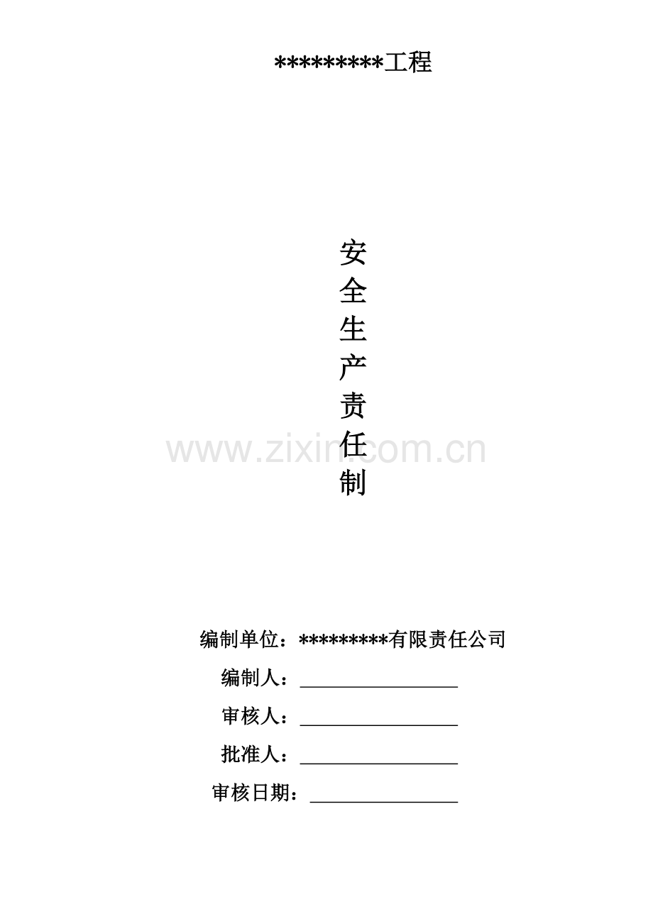 12项目部安全生产责任制(责任人确认签字).doc_第1页