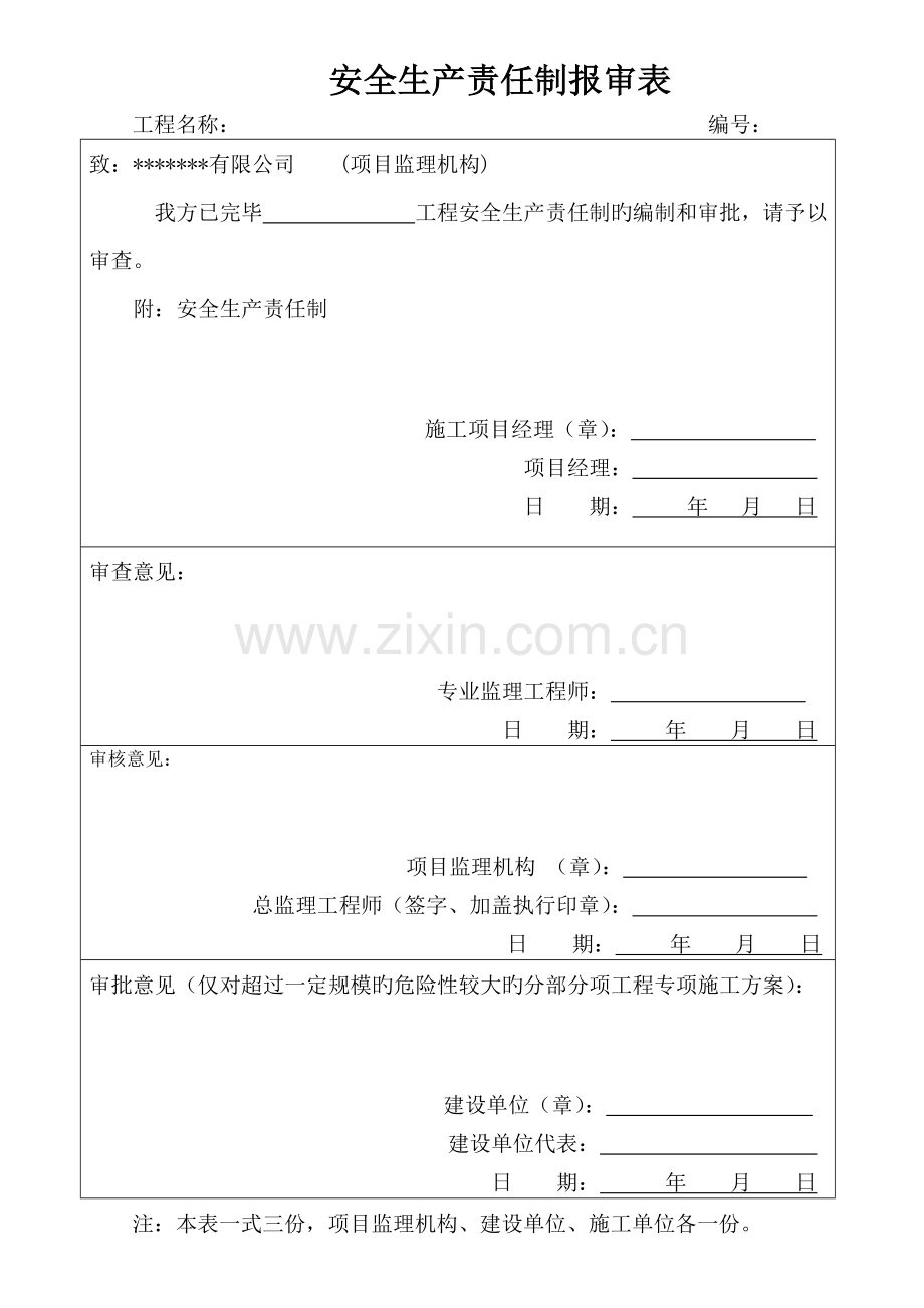 12项目部安全生产责任制(责任人确认签字).doc_第2页