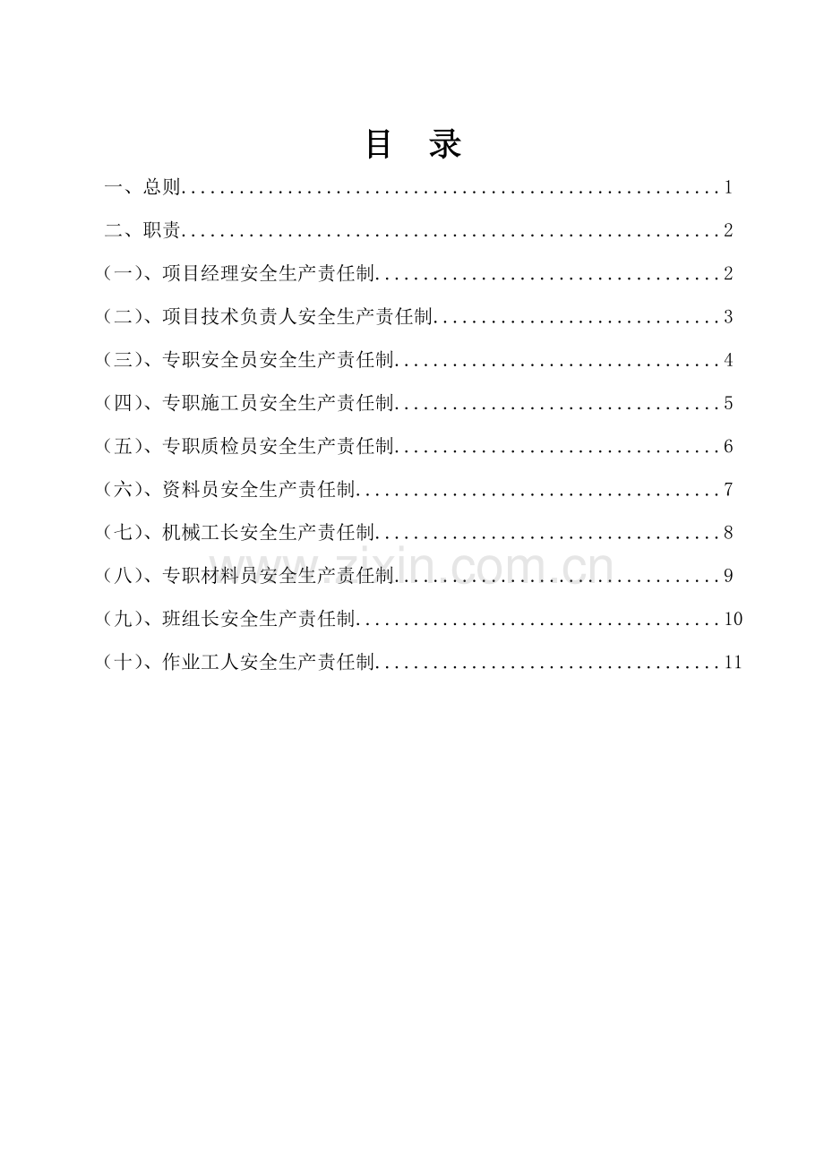 12项目部安全生产责任制(责任人确认签字).doc_第3页