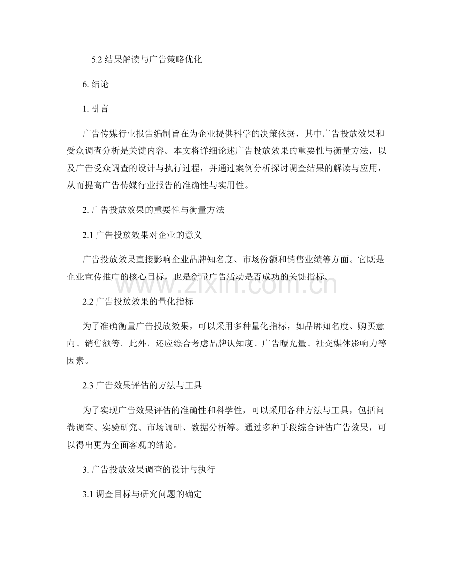 广告传媒行业报告编制中的广告投放效果和受众调查分析.docx_第2页