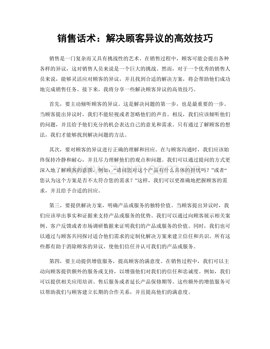 销售话术：解决顾客异议的高效技巧.docx_第1页