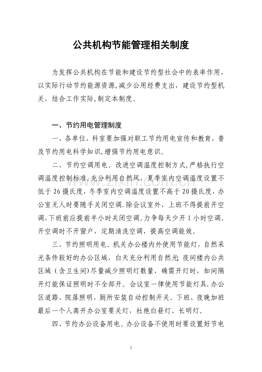 公共机构节能管理相关制度汇总.doc_第1页