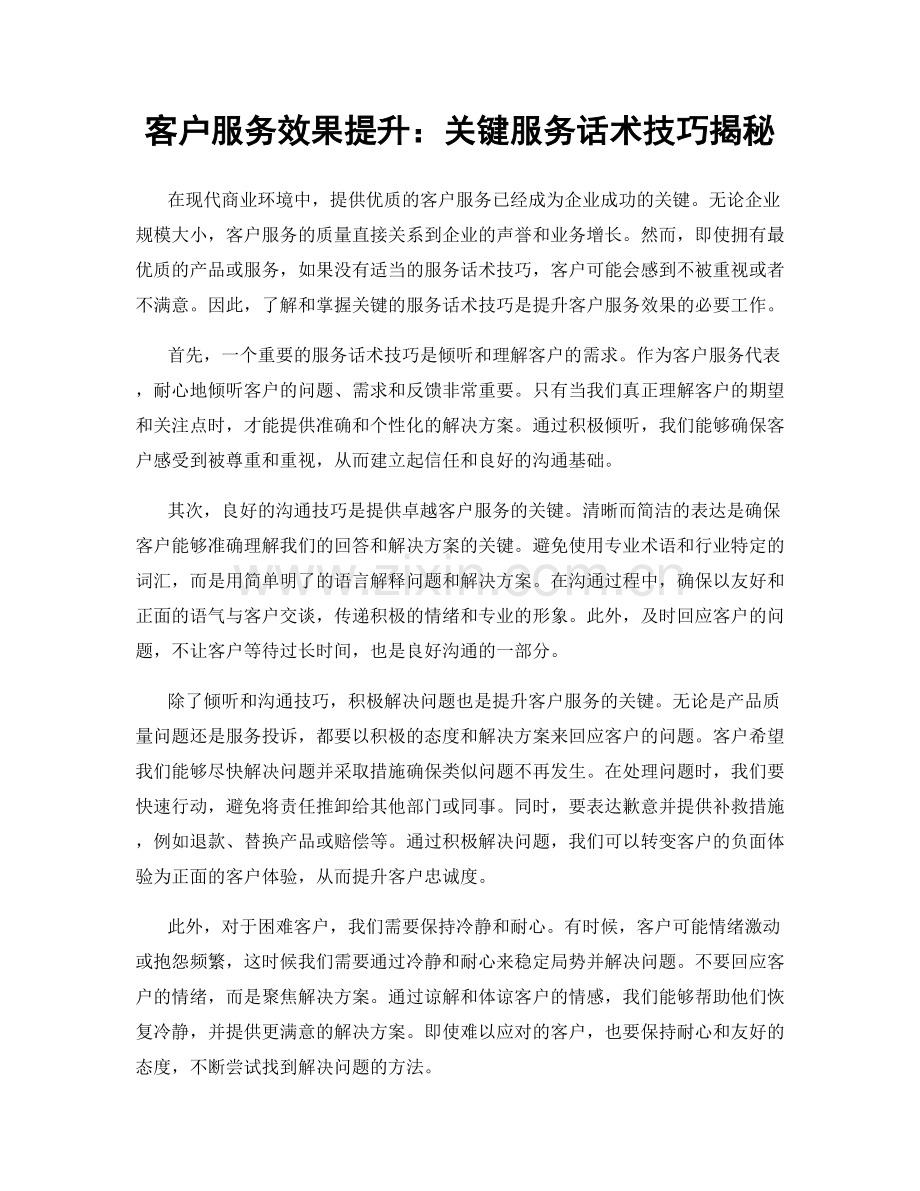 客户服务效果提升：关键服务话术技巧揭秘.docx_第1页