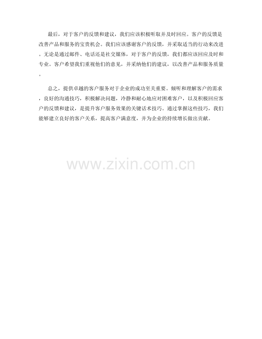 客户服务效果提升：关键服务话术技巧揭秘.docx_第2页