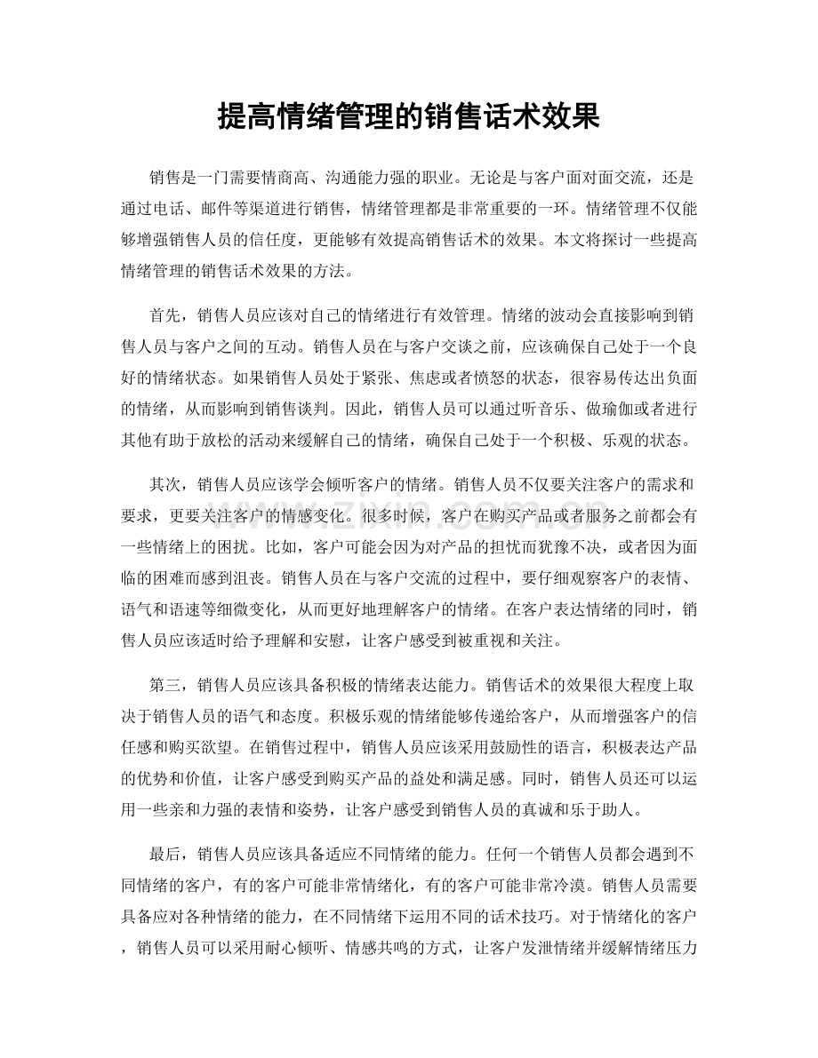 提高情绪管理的销售话术效果.docx_第1页