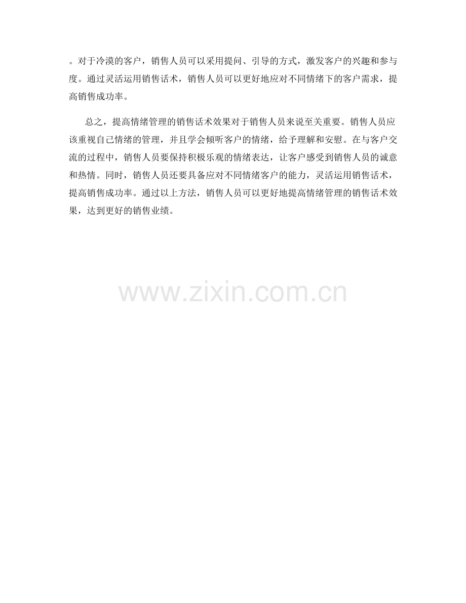 提高情绪管理的销售话术效果.docx_第2页