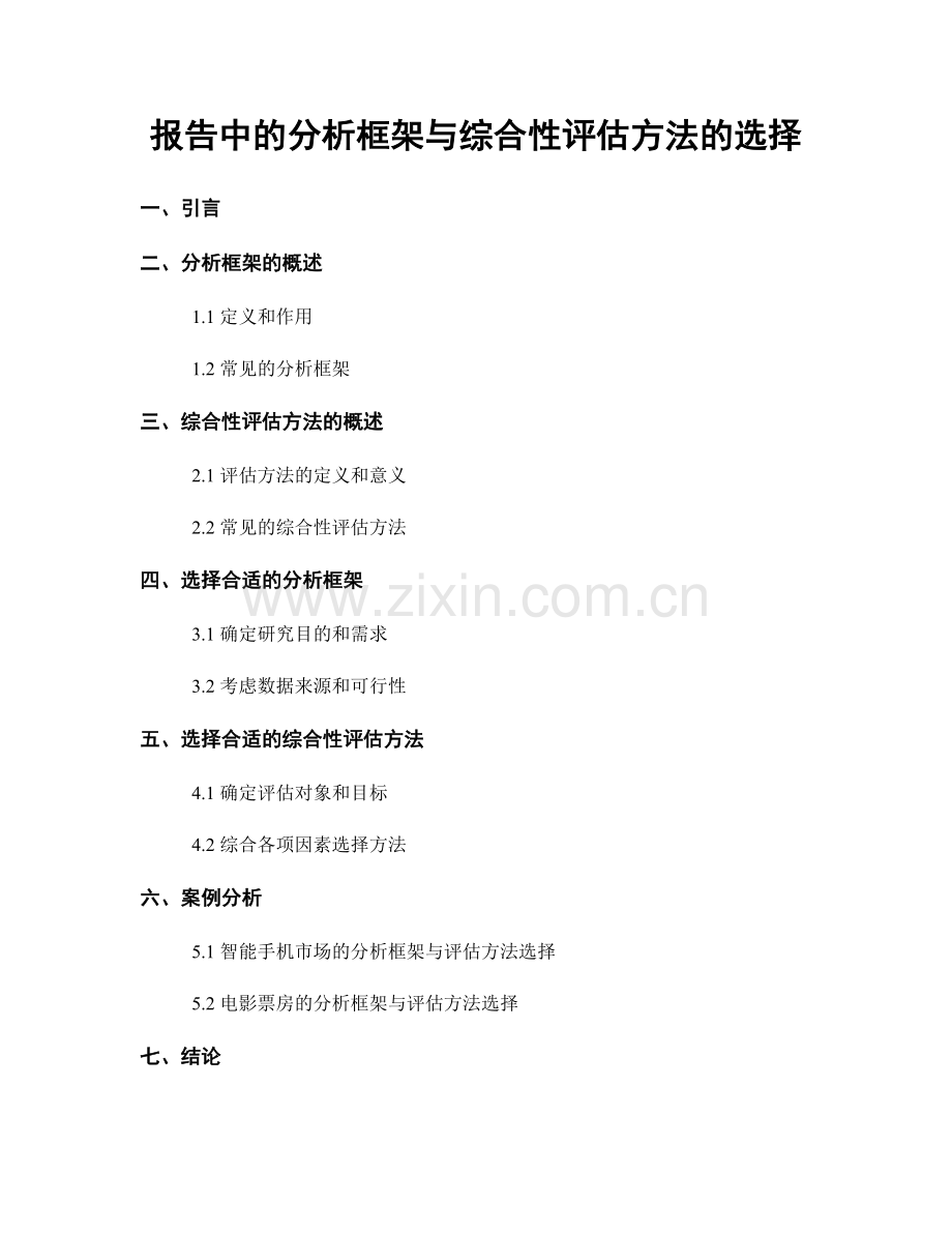 报告中的分析框架与综合性评估方法的选择.docx_第1页