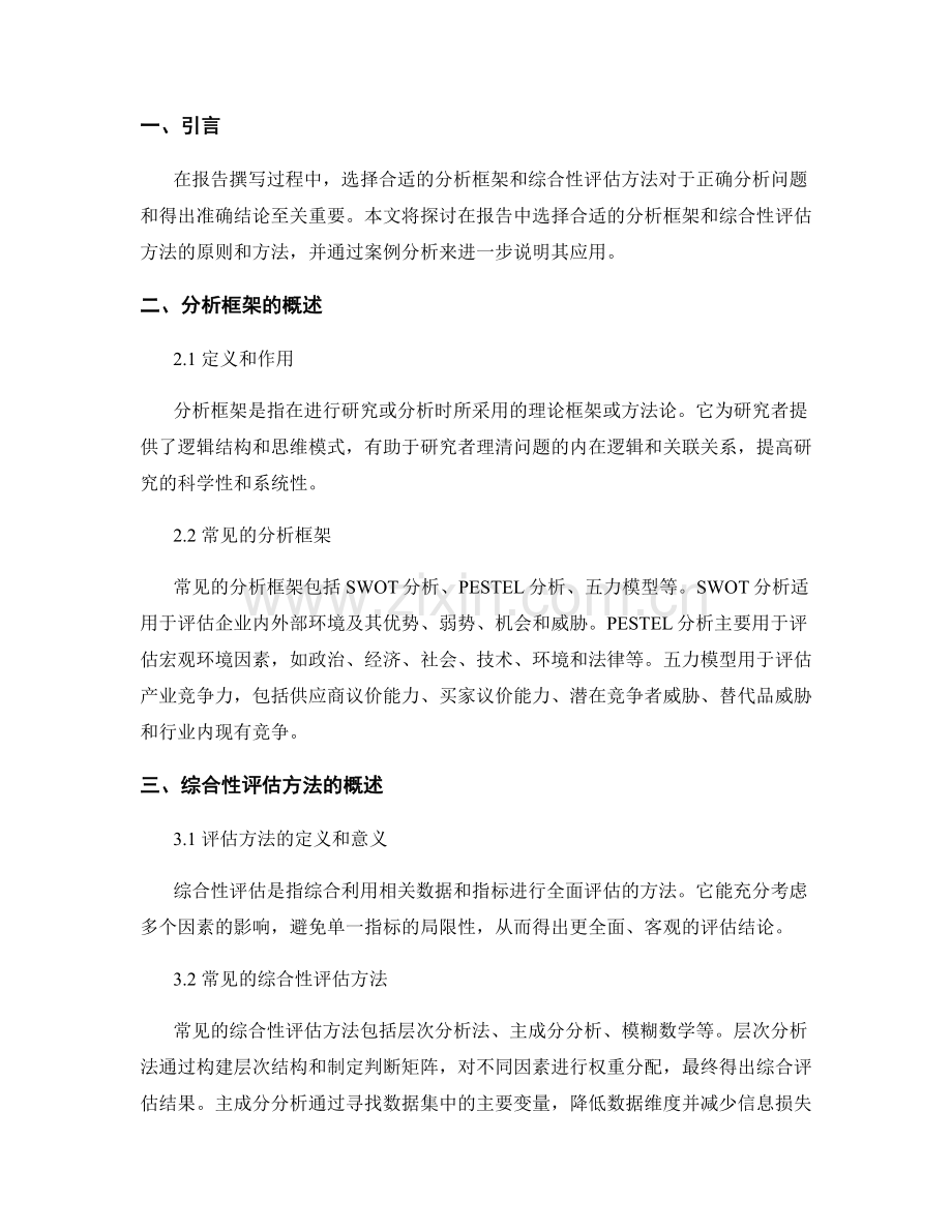 报告中的分析框架与综合性评估方法的选择.docx_第2页