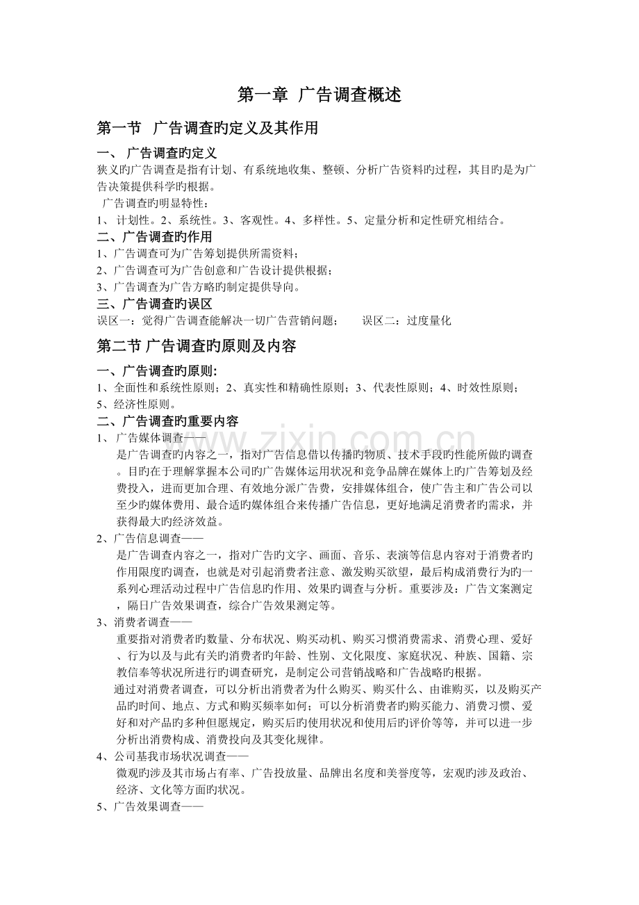 《广告调查》复习资料.doc_第1页