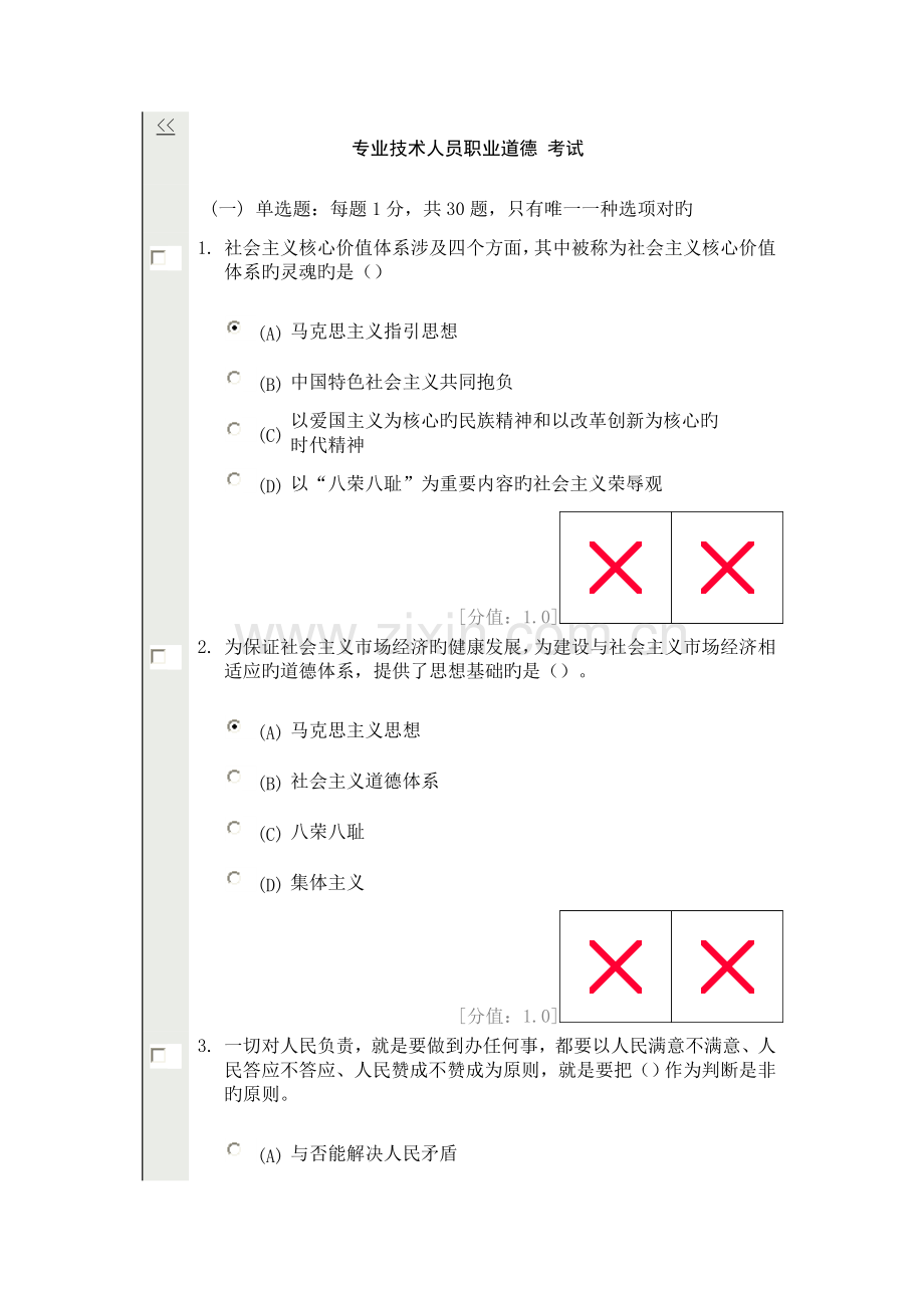 专业技术人员职业道德-考试08(84分).doc_第1页