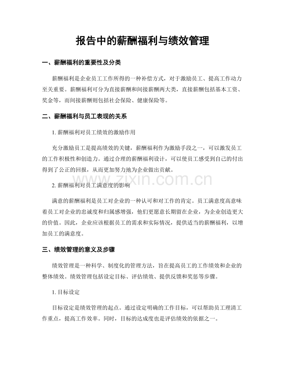 报告中的薪酬福利与绩效管理.docx_第1页