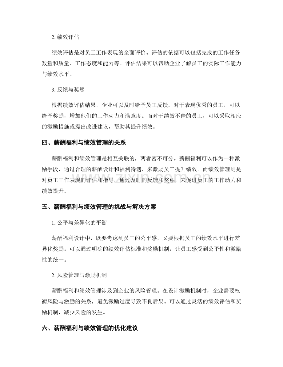 报告中的薪酬福利与绩效管理.docx_第2页