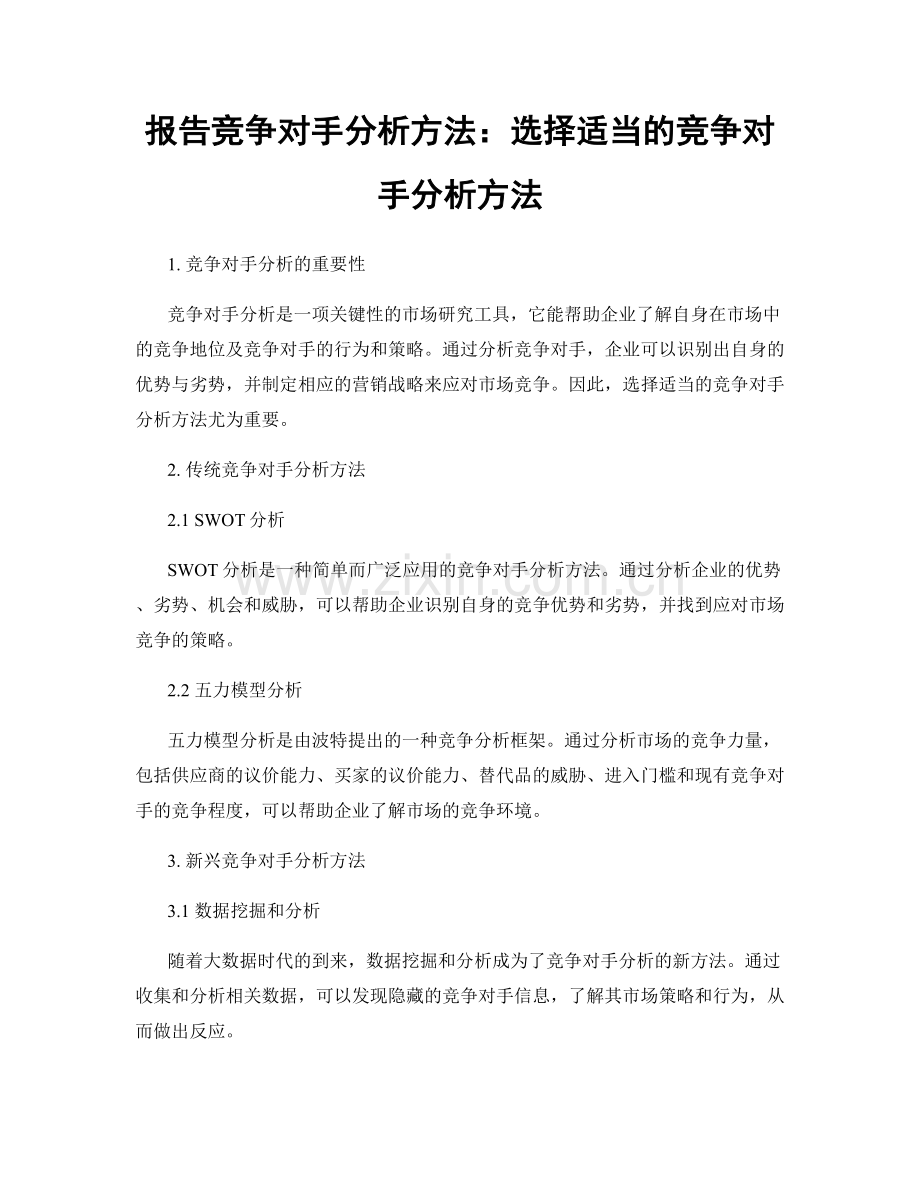 报告竞争对手分析方法：选择适当的竞争对手分析方法.docx_第1页