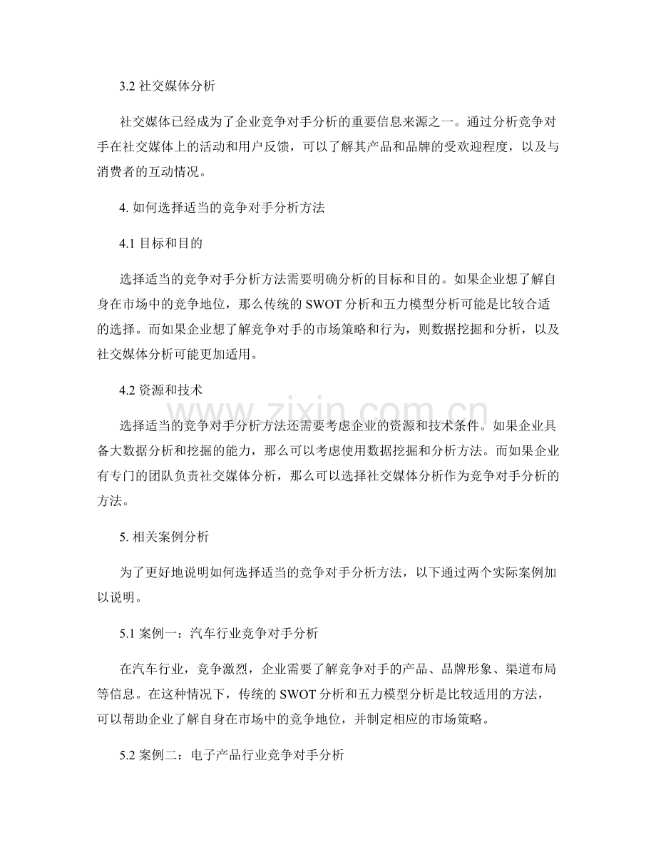 报告竞争对手分析方法：选择适当的竞争对手分析方法.docx_第2页