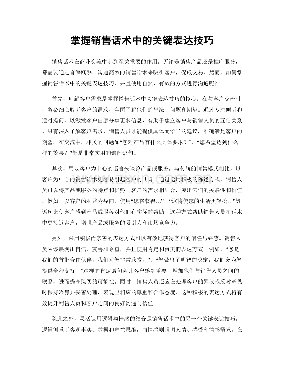 掌握销售话术中的关键表达技巧.docx_第1页