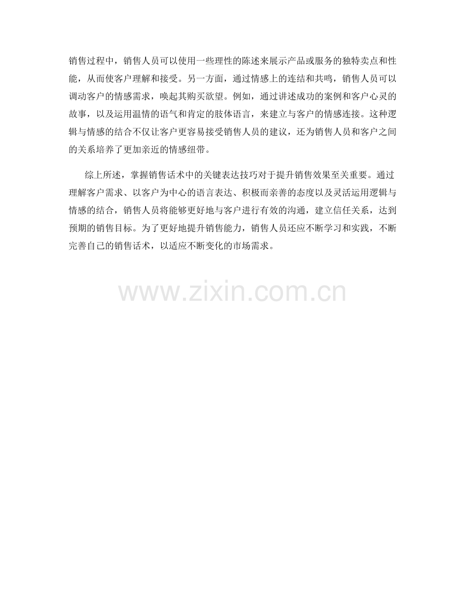 掌握销售话术中的关键表达技巧.docx_第2页