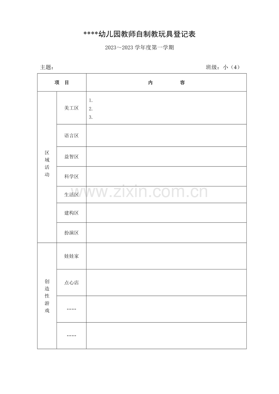 幼儿园自制教玩具登记表.doc_第1页