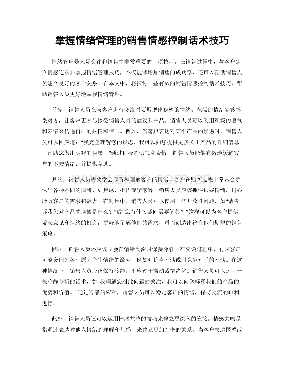 掌握情绪管理的销售情感控制话术技巧.docx_第1页