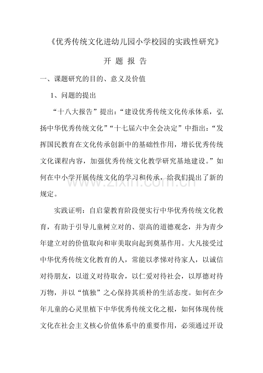 优秀传统文化进幼儿园小学校园的实践性研究开题报告.doc_第1页