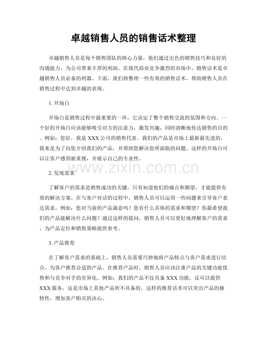 卓越销售人员的销售话术整理.docx_第1页