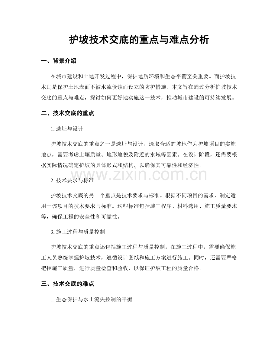 护坡技术交底的重点与难点分析.docx_第1页