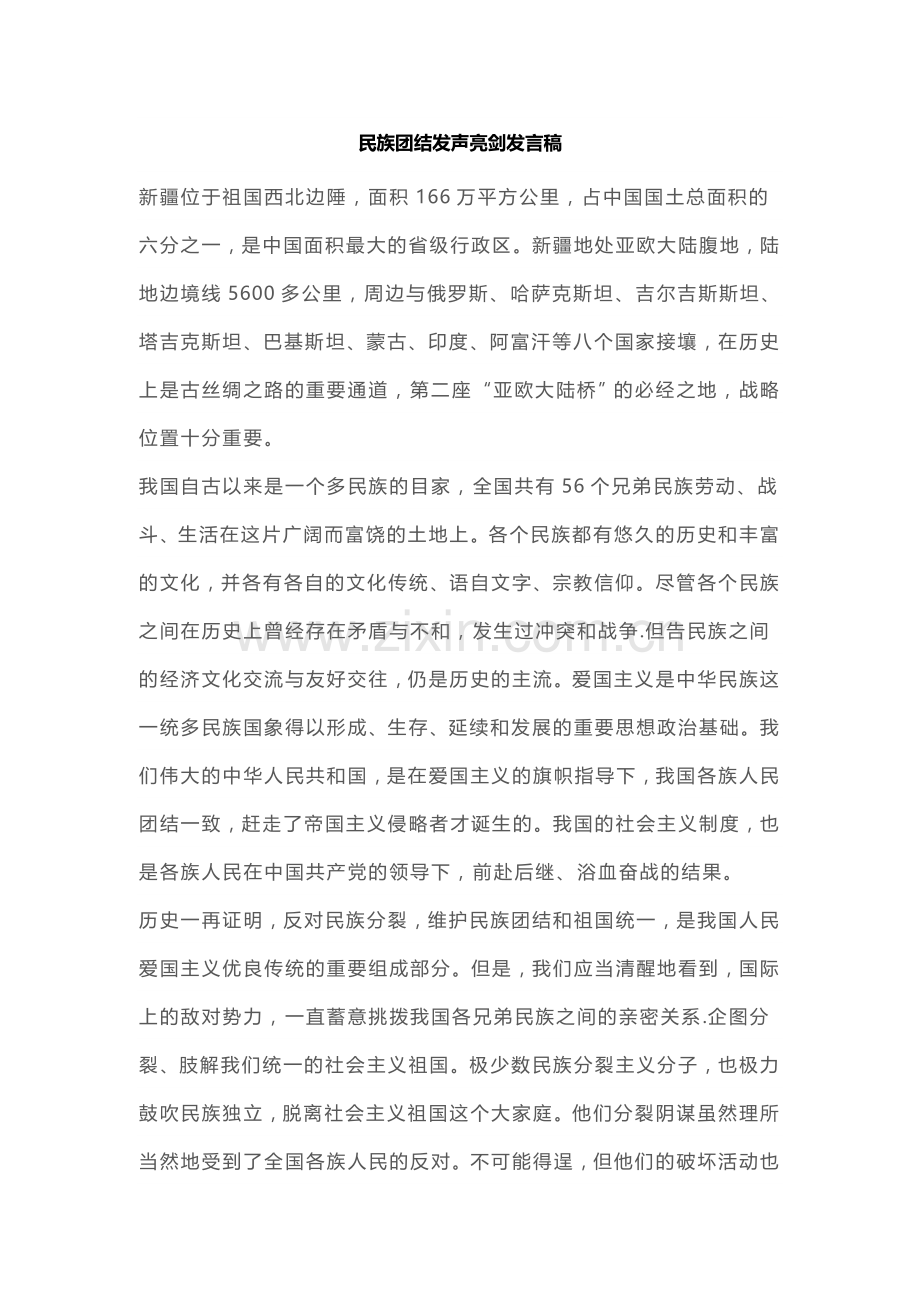 民族团结发声亮剑材料.doc_第1页