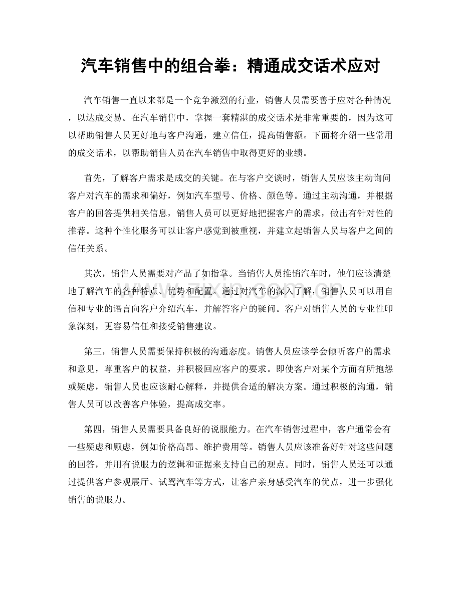 汽车销售中的组合拳：精通成交话术应对.docx_第1页