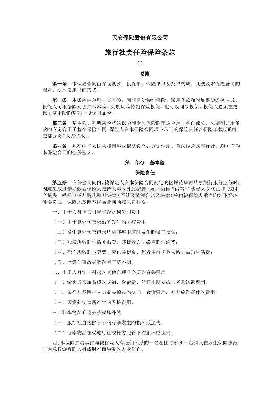 天安财产保险股份有限公司旅行社责任保险条款汇编.doc_第1页