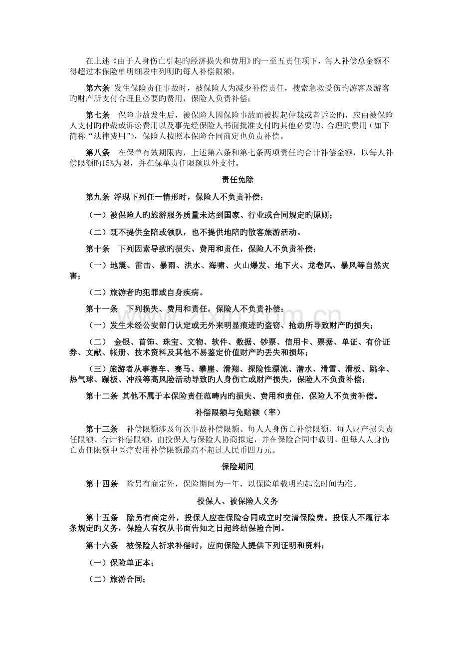 天安财产保险股份有限公司旅行社责任保险条款汇编.doc_第2页