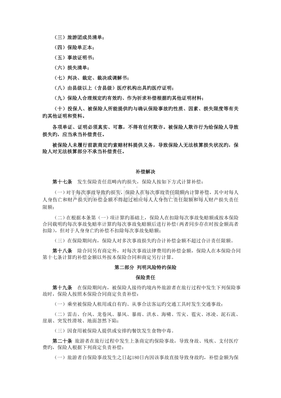 天安财产保险股份有限公司旅行社责任保险条款汇编.doc_第3页